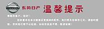 车行温馨提示