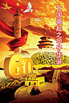 大国崛起之甲子华诞