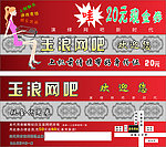 网吧代用券
