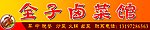 全子卤菜馆
