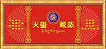 天玺藏蒸招牌