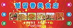楚留香美食店
