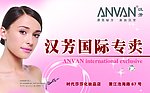 汉芳国际化妆品系列