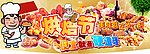 烘焙节