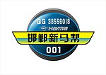 邯郸海马车友会标志