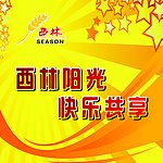 西林阳光 快乐共享海报