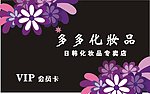 多多化妆品