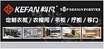 科凡 广告 衣柜 衣帽间 书柜 厅柜 移门 家装 家具