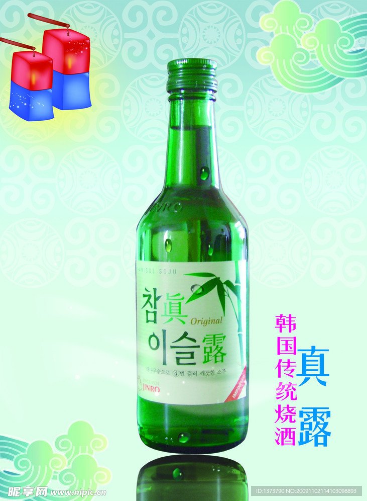 韩国传统烧酒真露