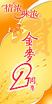 贺金麦2周年 情浓味浓
