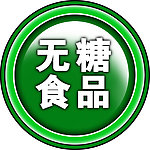 无糖食品标志