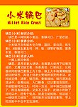 锅巴(小米)知识介绍