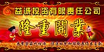 益诚隆重开业