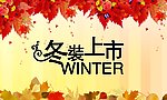 冬装新品上市
