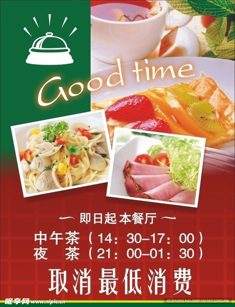 西餐厅水牌 good time