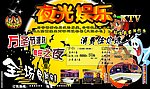 夜光娱乐