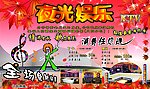 夜光娱乐