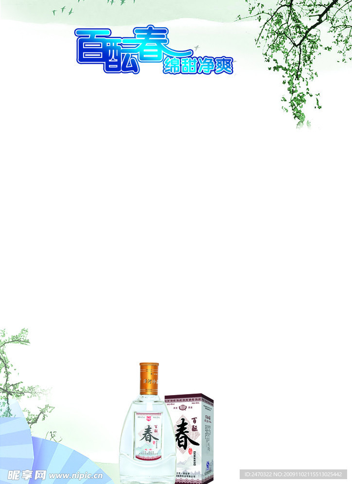 百酝春酒广告