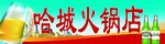 火锅店 啤酒 小麦