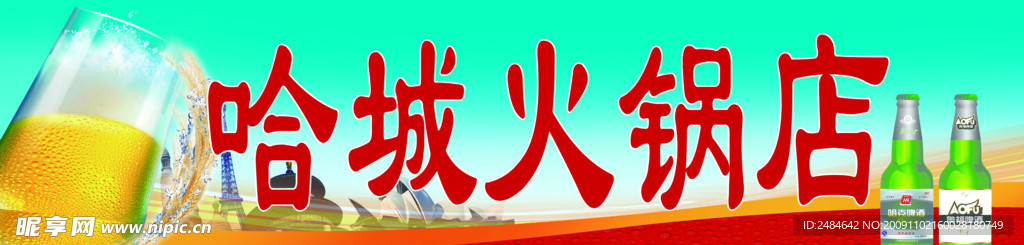 火锅店 啤酒 小麦