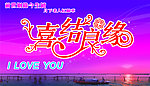 喜结良缘