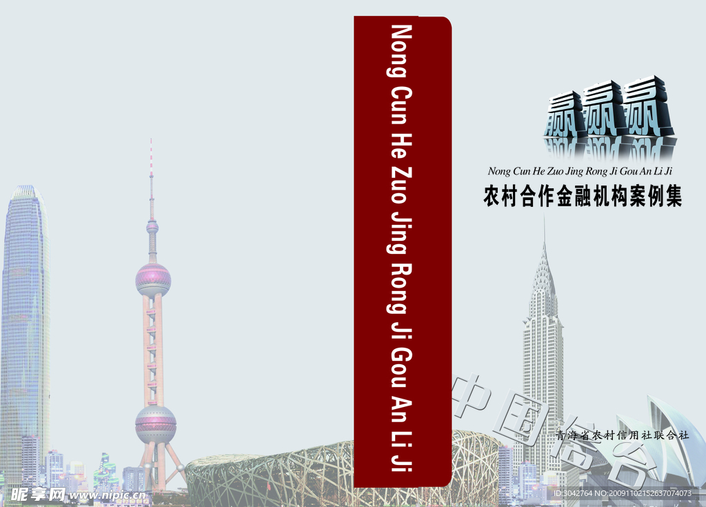 合作金融机构案例集封面