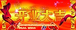 开业大吉