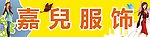 服装