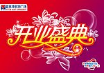 超市开业吊旗