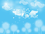 蓝天白云