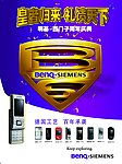 皇者归来明基西门子手机系列