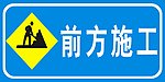 施工标识牌