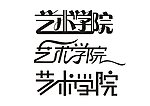 字体设计（艺术学院）