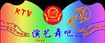 ktv演艺舞吧霓红灯