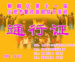 火把节通行证