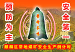 警钟长鸣