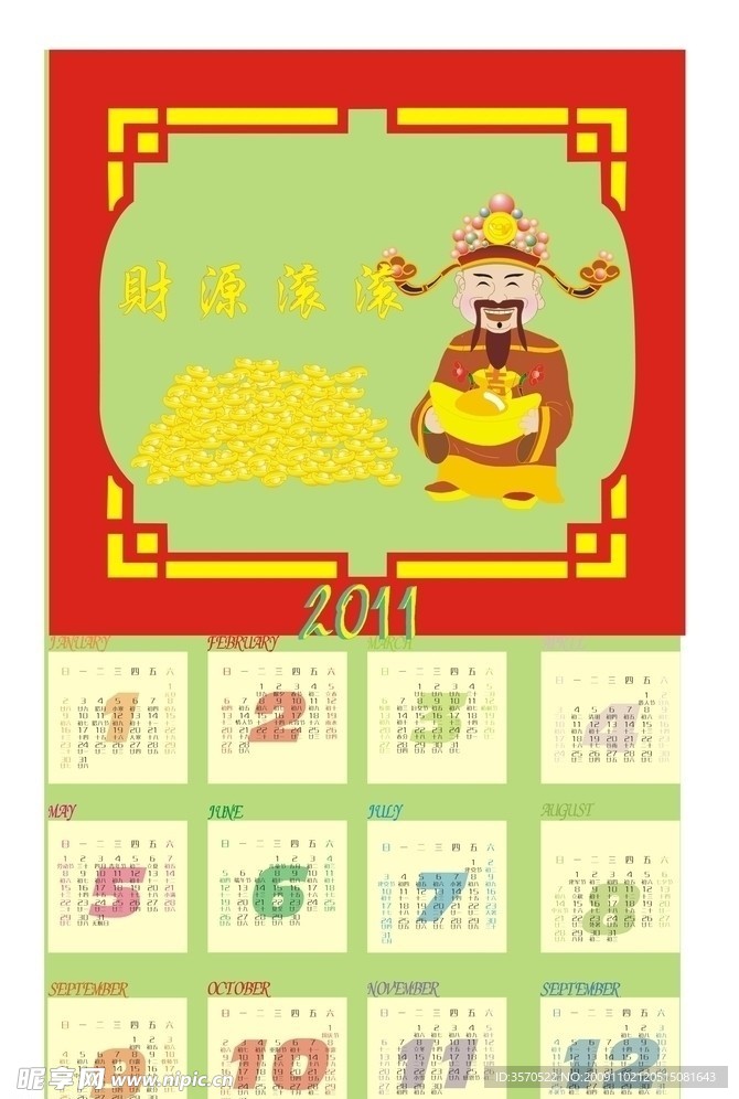 2011年挂历