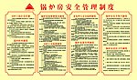 锅炉房安全管理制度