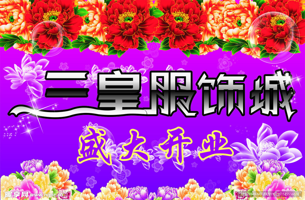 三皇服饰城