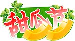 甜瓜节