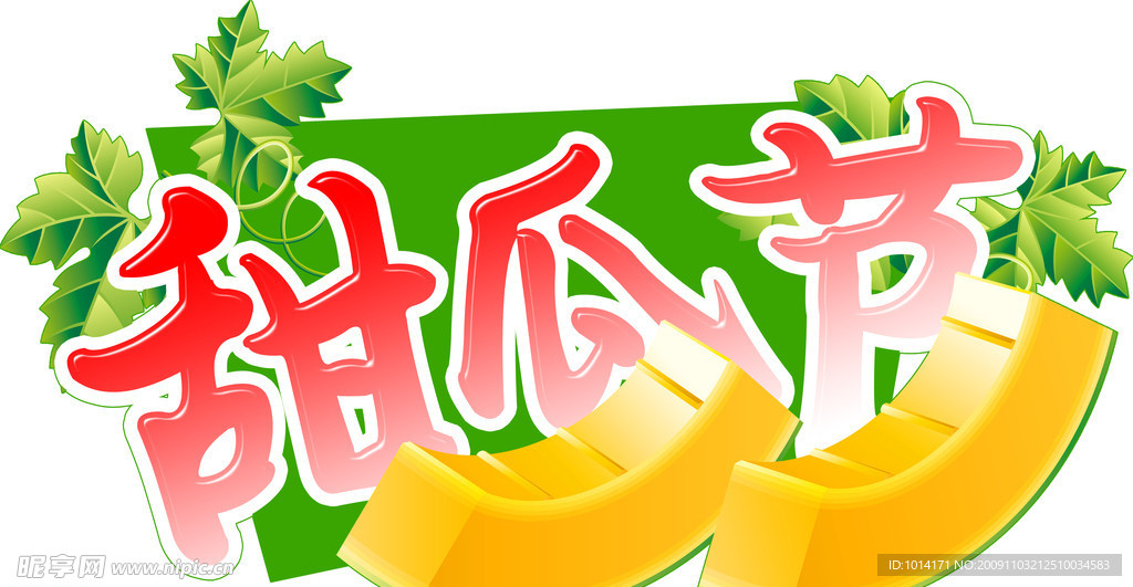 甜瓜节