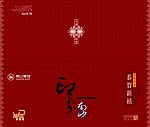 2010台历封面封底