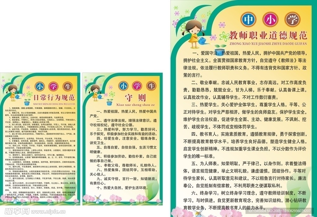 学校制度模版 中小学生守则 小学生日常行为规范 中小学教师道德规范