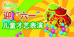 迎六一 儿童才艺表演
