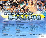 趣味水上运动会