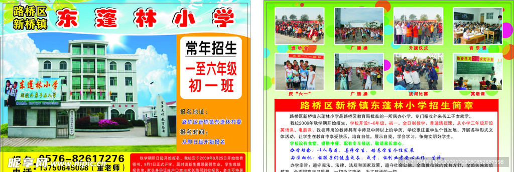 东蓬林小学