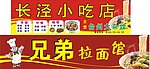 长泾小吃店 兄弟拉面馆