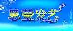思莹发艺