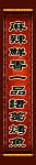 烤鱼对联