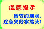 节水提示